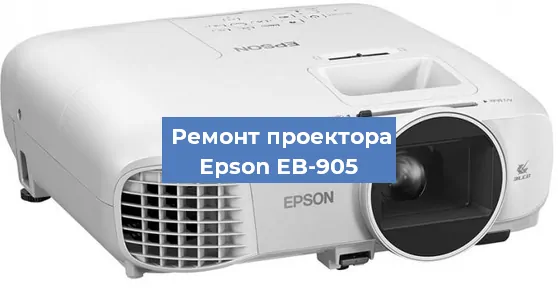Замена системной платы на проекторе Epson EB-905 в Екатеринбурге